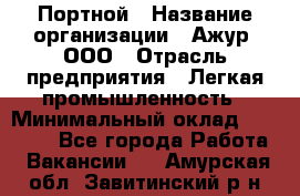 Портной › Название организации ­ Ажур, ООО › Отрасль предприятия ­ Легкая промышленность › Минимальный оклад ­ 25 000 - Все города Работа » Вакансии   . Амурская обл.,Завитинский р-н